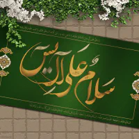 زیارت آل یاسین